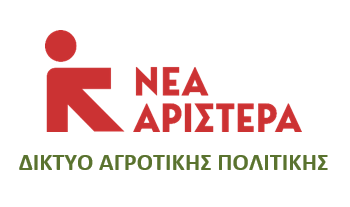 Νέα Αριστερά: Χωρίς πληρωμές από τον ΟΠΕΚΕΠΕ, στο χείλος της οικονομικής ασφυξίας