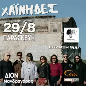 Οι Χαΐνηδες έρχονται στο Μανδραγόρα στο Διον