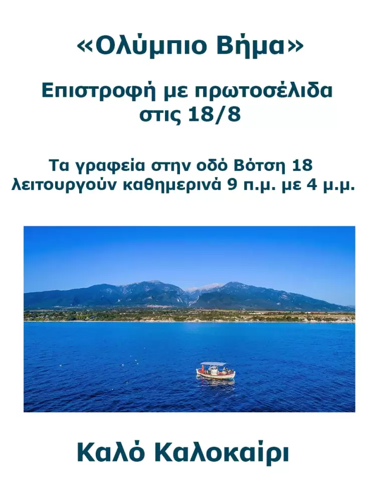 Ολύμπιο Βήμα – Πρωτοσέλιδο για την Δευτέρα, 04 Αυγούστου 2025