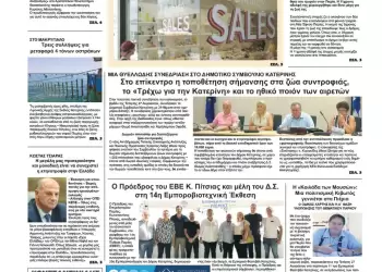 Πρωτοσέλιδα Ολύμπιο Βήμα – Πρωτοσέλιδο για την Παρασκευή, 29 Αυγούστου 2025