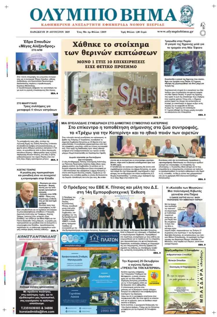 Ολύμπιο Βήμα – Πρωτοσέλιδο για την Παρασκευή, 29 Αυγούστου 2025
