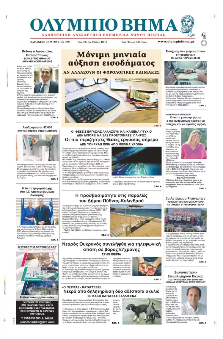 Ολύμπιο Βήμα – Πρωτοσέλιδο για την Παρασκευή, 22 Αυγούστου 2025