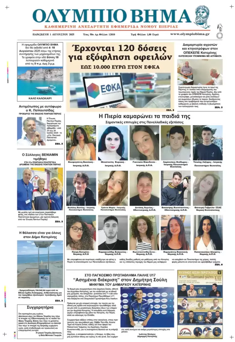 Ολύμπιο Βήμα – Πρωτοσέλιδο για την Παρασκευή, 01 Αυγούστου 2025