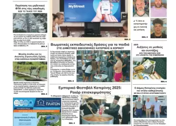 Πρωτοσέλιδα Ολύμπιο Βήμα – Πρωτοσέλιδο για την Πέμπτη, 28 Αυγούστου 2025