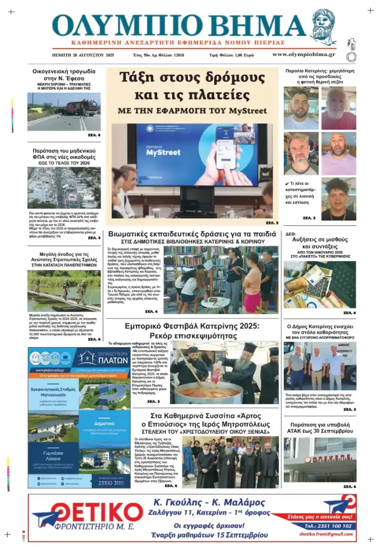 Ολύμπιο Βήμα – Πρωτοσέλιδο για την Πέμπτη, 28 Αυγούστου 2025