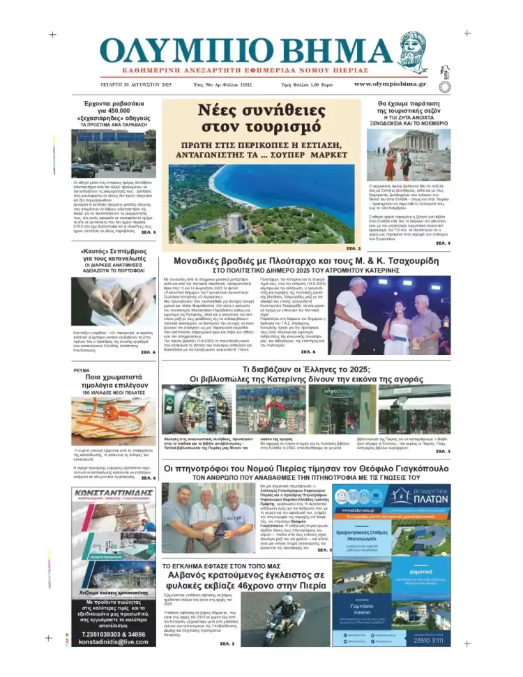 Ολύμπιο Βήμα – Πρωτοσέλιδο για την Τετάρτη, 20 Αυγούστου 2025