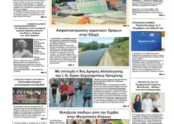 Πρωτοσέλιδα Ολύμπιο Βήμα – Πρωτοσέλιδο για την Τετάρτη, 27 Αυγούστου 2025