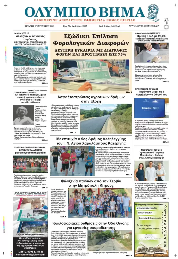 Ολύμπιο Βήμα – Πρωτοσέλιδο για την Τετάρτη, 27 Αυγούστου 2025