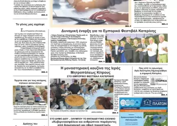 Πρωτοσέλιδα Ολύμπιο Βήμα – Πρωτοσέλιδο για την Τρίτη, 26 Αυγούστου 2025