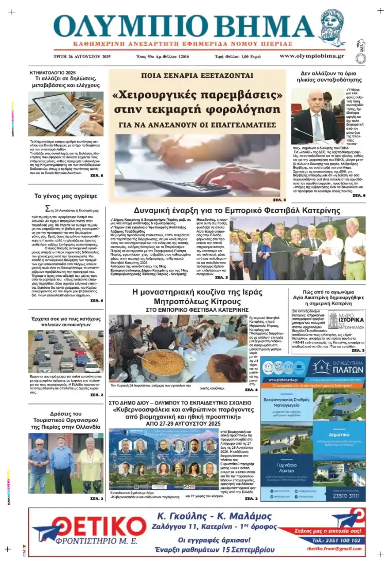 Ολύμπιο Βήμα – Πρωτοσέλιδο για την Τρίτη, 26 Αυγούστου 2025