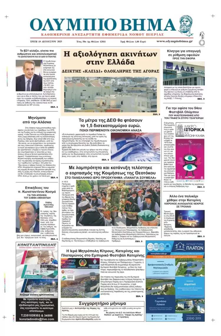 Ολύμπιο Βήμα – Πρωτοσέλιδο για την Τρίτη, 19 Αυγούστου 2025