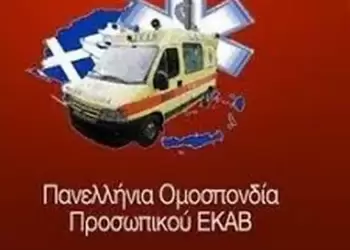 Πανελλήνια Ομοσπονδία Προσωπικού ΕΚΑΒ: ανοιχτή επιστολή προς τον Πρωθυπουργό
