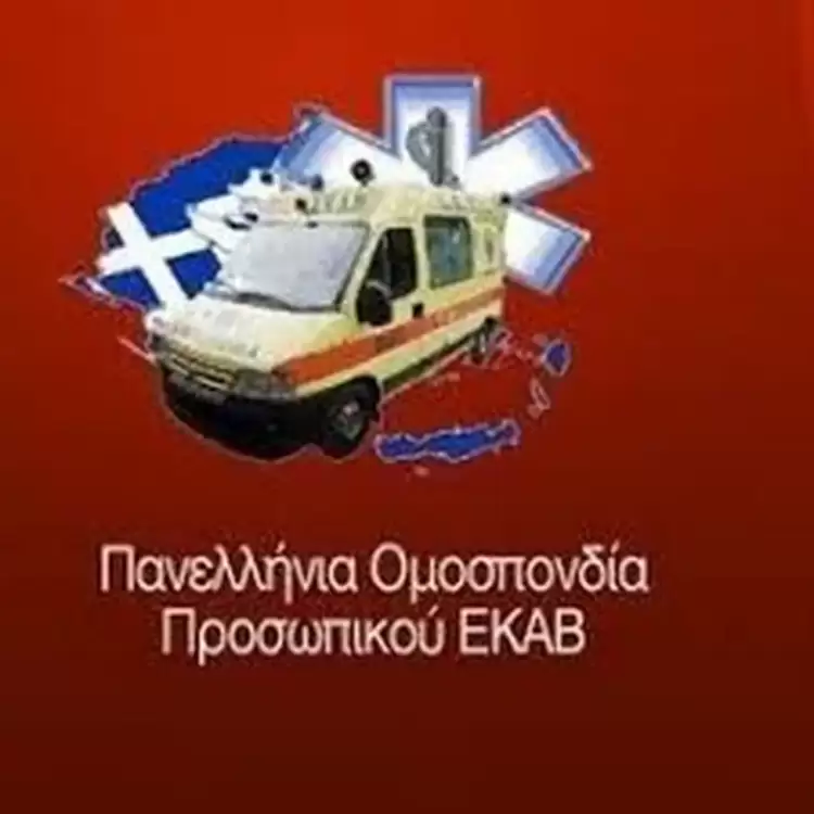 Πανελλήνια Ομοσπονδία Προσωπικού ΕΚΑΒ: ανοιχτή επιστολή προς τον Πρωθυπουργό