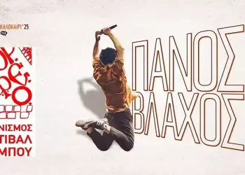 Ο Πάνος Βλάχος στο Κάστρο του Πλαταμώνα – 54ο Φεστιβάλ Ολύμπου