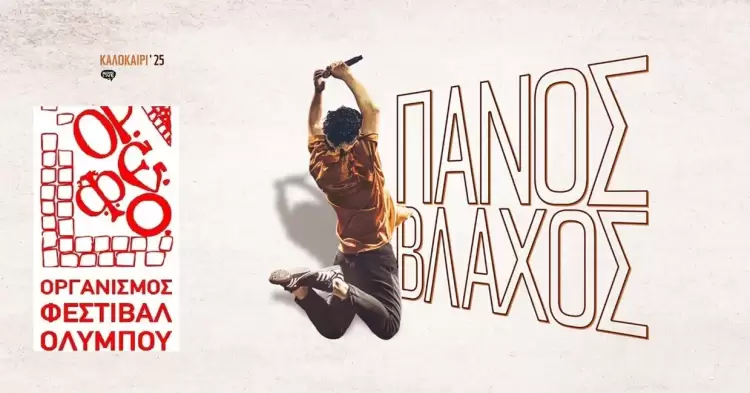 Ο Πάνος Βλάχος στο Κάστρο του Πλαταμώνα – 54ο Φεστιβάλ Ολύμπου