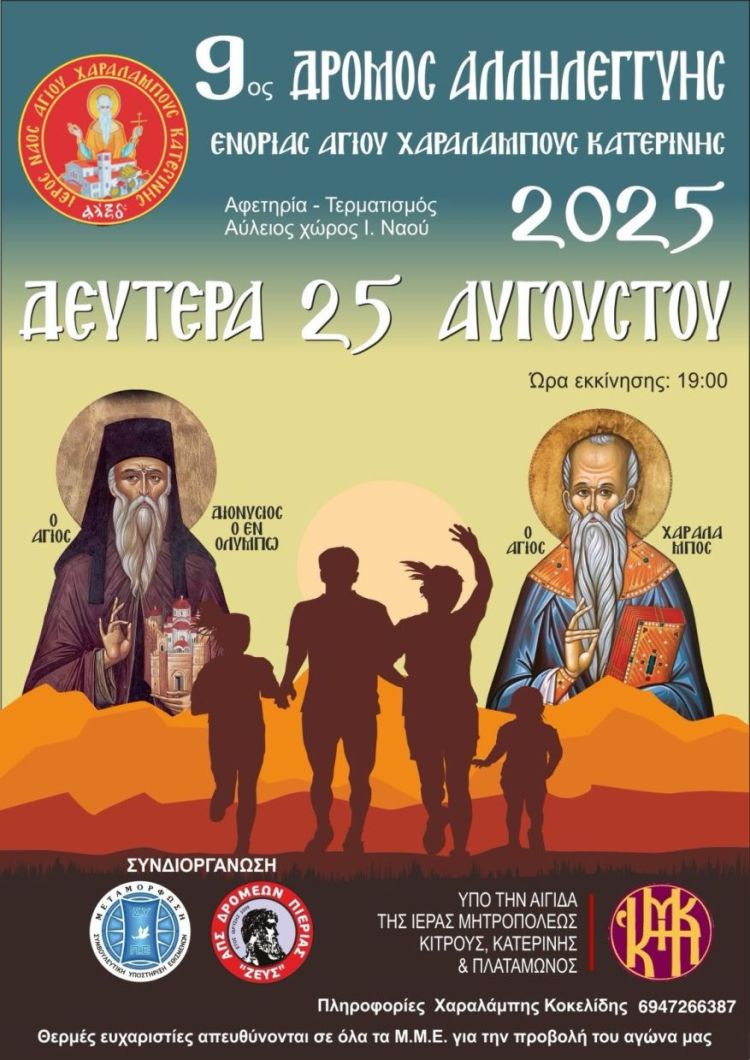 Παράταση εγγραφών στον 9o Δρόμο Αλληλεγγύης Ι.Ν. Αγ. Χαραλάμπους