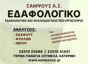 Παροχή καινοτόμων υπηρεσιών στους Πιεριείς αγρότες, από τον Αγροτικό Συνεταιρισμό Σαμψούς Κατερίνης: