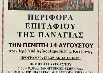 Περιφορά του Επιταφίου της Παναγίας στον Ιερό Ναό Αγίας Παρασκευής