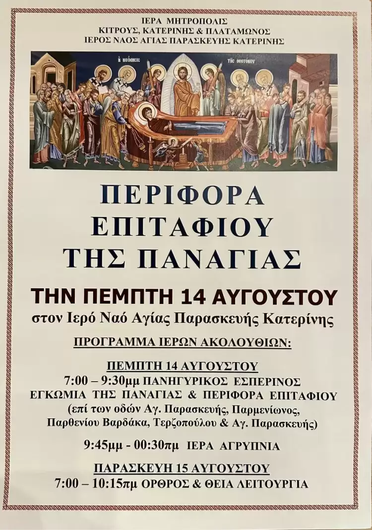 Περιφορά του Επιταφίου της Παναγίας στον Ιερό Ναό Αγίας Παρασκευής Περιφορά του Επιταφίου της Παναγίας στον Ιερό Ναό Αγίας Παρασκευής