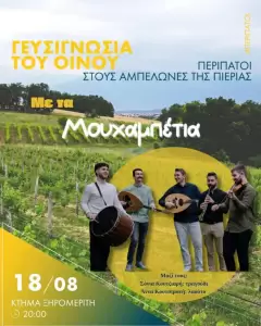 Περίπατοι στους αμπελώνες της Πιερίας Περιήγηση και γευσιγνωσία στο Κτήμα Ξηρομερίτη