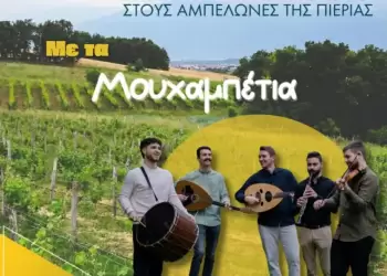 Περίπατοι στους αμπελώνες της Πιερίας Περιήγηση και γευσιγνωσία στο Κτήμα Ξηρομερίτη