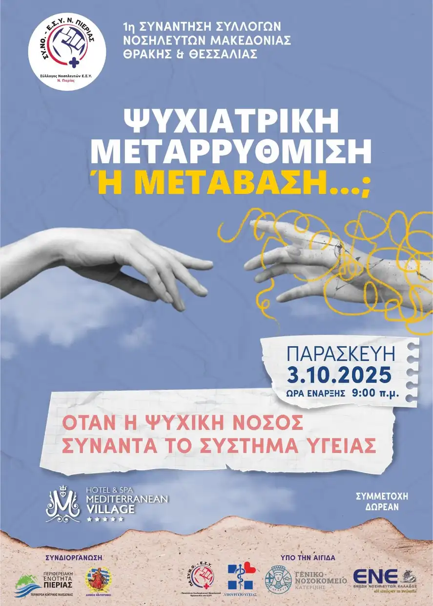 Πιερία: Υποστήριξη Νοσηλευτών για Ψυχική Υγεία το 2025 Πιερία: Υποστήριξη Νοσηλευτών για Ψυχική Υγεία το 2025
