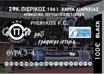 ΣΦΚ Πιερικός:Εισιτήρια Διάρκειας 2025-2026 Πιερικός – Ατρόμητος Κατερίνης 4 1: Σε καλό δρόμο οι Κατερινιώτες