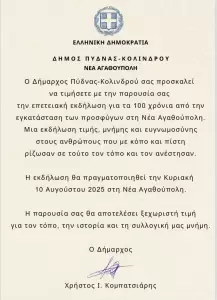 Πρόσκληση για τα 100 Χρόνια Μνήμης (1925 2025) της Ν. Αγαθούπολης