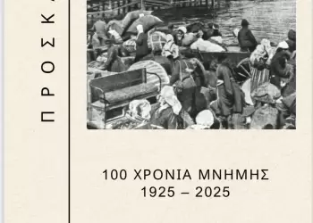 Πρόσκληση για τα 100 Χρόνια Μνήμης (1925 2025) της Ν. Αγαθούπολης