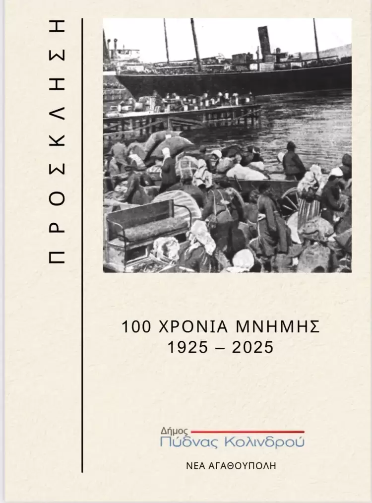 Πρόσκληση για τα 100 Χρόνια Μνήμης (1925 2025) της Ν. Αγαθούπολης