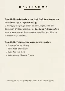 Πρόσκληση για τα 100 Χρόνια Μνήμης (1925 2025) της Ν. Αγαθούπολης