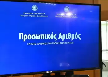 Προσωπικός αριθμός: Παράταση μέχρι τις 5 Νοεμβρίου για έκδοσή του