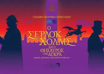 Ο Σέρλοκ Χόλμς και ο Θησαυρός της Άγκρα