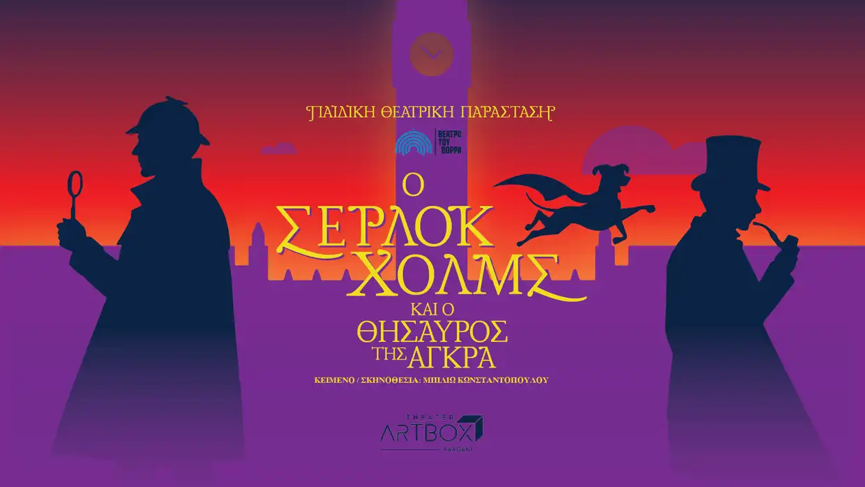 Ο Σέρλοκ Χόλμς και ο Θησαυρός της Άγκρα