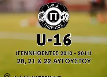 ΣΦΚ Πιερικός 1961: ανοιχτές προπονήσεις για το τμήμα Κ-16 ΣΦΚ Πιερικός 1961: ανοιχτές προπονήσεις για το τμήμα Κ 16