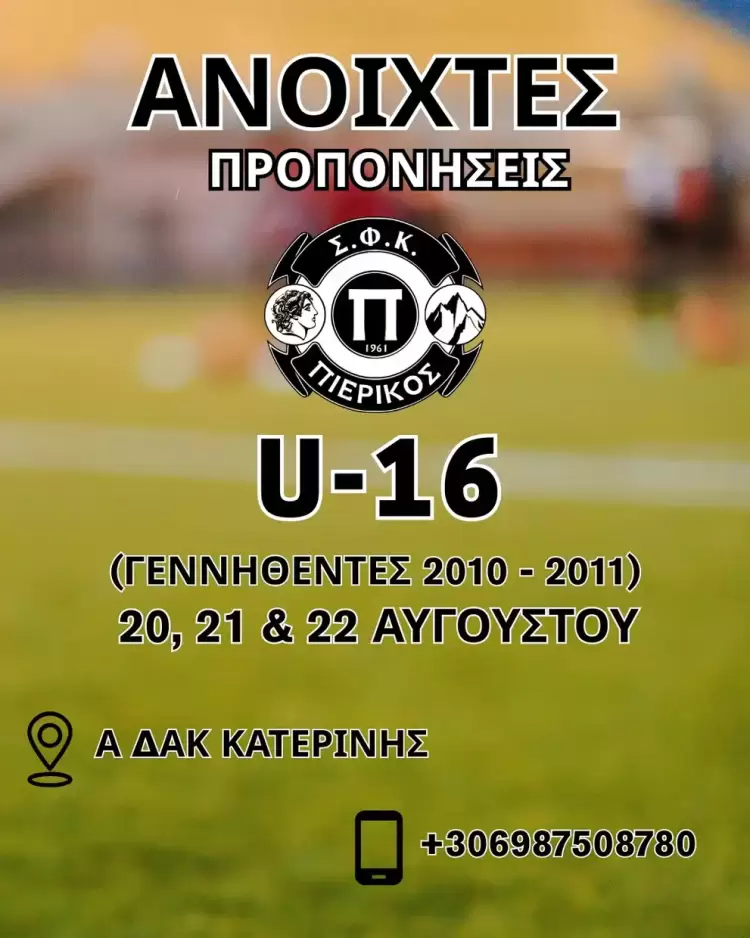 ΣΦΚ Πιερικός 1961: ανοιχτές προπονήσεις για το τμήμα Κ 16