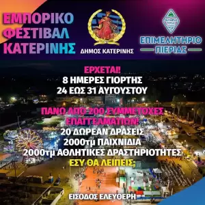 Στην τελική ευθεία οι προετοιμασίες για το Εμπορικό Φεστιβάλ Κατερίνης Στην τελική ευθεία οι προετοιμασίες για το Εμπορικό Φεστιβάλ Κατερίνης