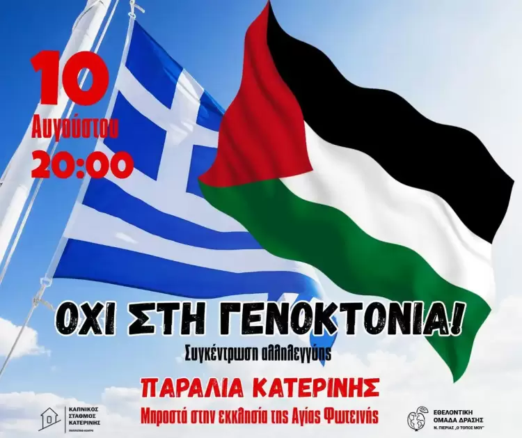 Συγκέντρωση αλληλεγγύης στην Παραλία Κατερίνης από την Εθελοντική Ομάδα Δράσης