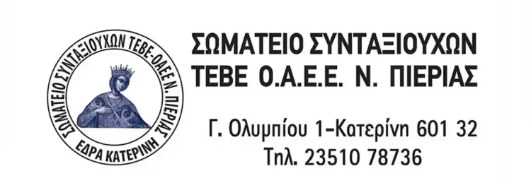 Συλλυπητήριο μήνυμα του Σωματείου Συνταξιούχων Ο.Α.Ε.Ε. Ν. Πιερίας Συλλυπητήριο μήνυμα του Σωματείου Συνταξιούχων Ο.Α.Ε.Ε. Ν. Πιερίας