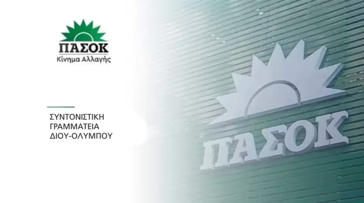 Συλλυπητήριο Μήνυμα από τη Συνοντιστική Γραμματεία ΠΑΣΟΚ Δίου-Ολύμπου Συλλυπητήριο Μήνυμα από τη Συνοντιστική Γραμματεία