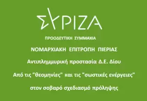 ΣΥΡΙΖΑ Π.Σ. Νομαρχιακή Επιτροπή Πιερίας: Αντιπλημμυρική προστασία και διαχείριση υδάτων στη Δ.Ε. Δίου