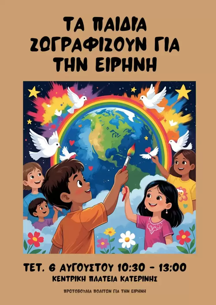 Τα παιδιά ζωγραφίζουν για την Ειρήνη: Εκδήλωση για την Ειρήνη