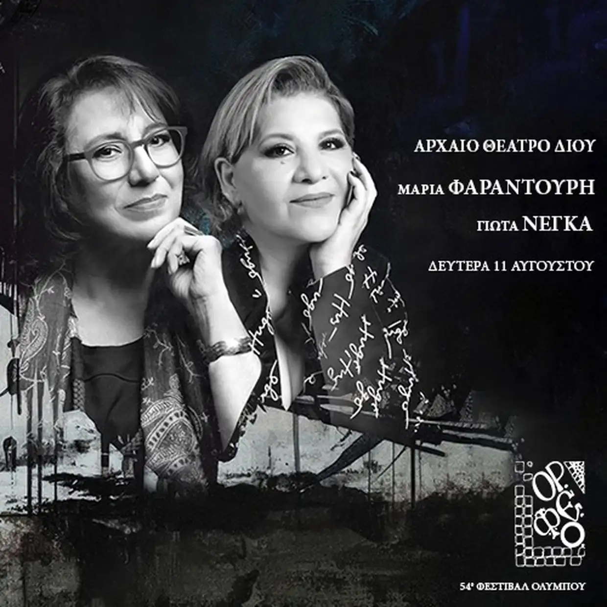 Θέατρο και μουσική Με την Κάρμεν, τη Μαρία και τη Γιώτα - 54ο Φεστιβάλ Ολύμπου Θέατρο και μουσική Με την Κάρμεν, τη Μαρία και τη Γιώτα – 54ο Φεστιβάλ Ολύμπου