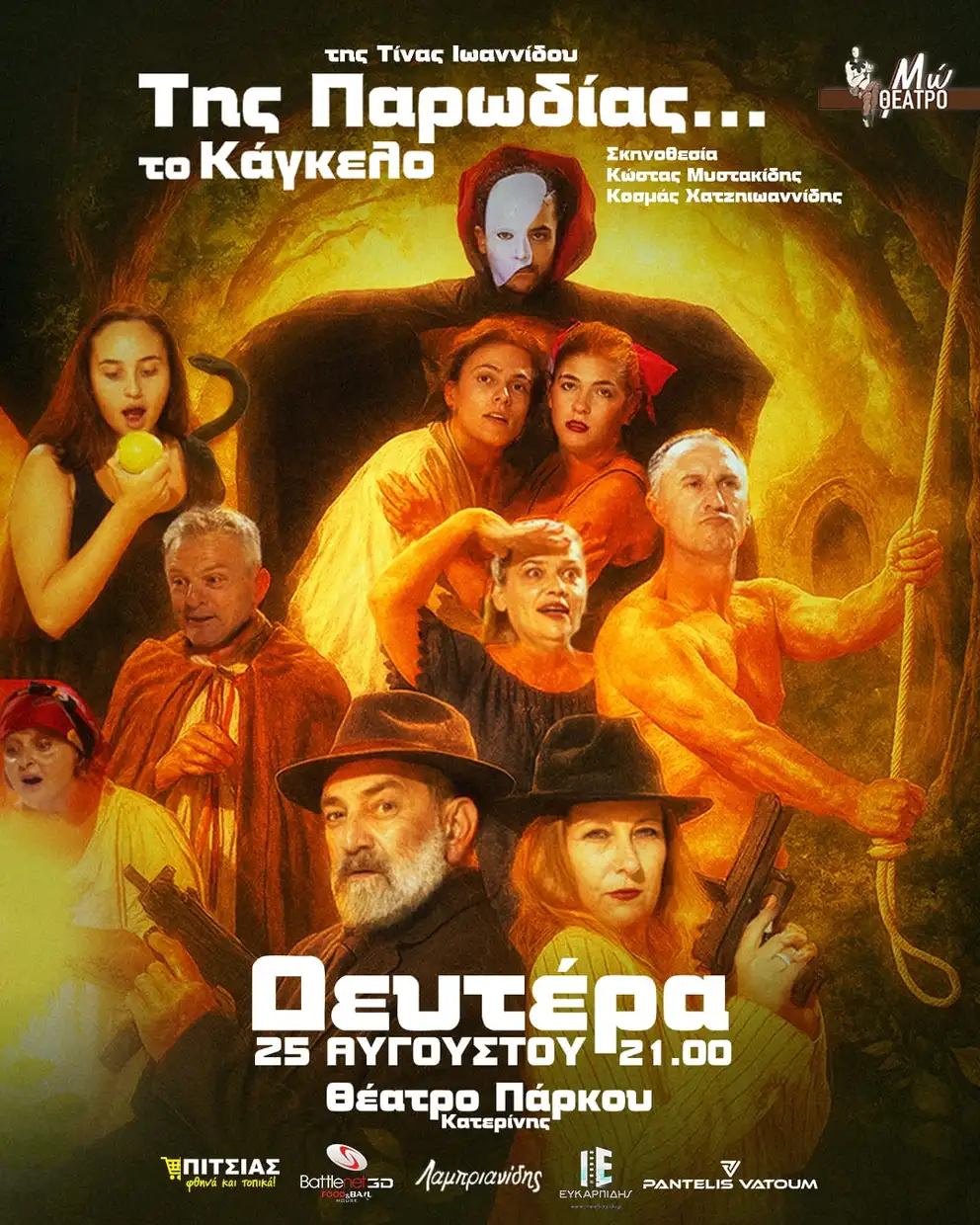 « Της παρωδίας … το κάγκελο»: η κωμωδία του Θεάτρου Μω έρχεται στο Πάρκο Κατερίνης