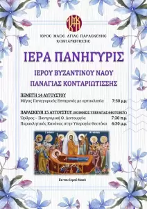 Το πρόγραμμα εκδηλώσεων του Διημέρου 14 15 Αυγούστου στη Νότια Πιερία