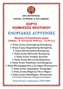 Το πρόγραμμα εκδηλώσεων του Διημέρου 14 15 Αυγούστου στη Νότια Πιερία