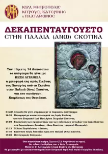 Το πρόγραμμα εκδηλώσεων του Διημέρου 14 15 Αυγούστου στη Νότια Πιερία