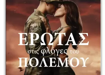 Τον έρωτα μέσα στον πόλεμο αφηγείται στο νέο της μυθιστόρημα η  Φάνυ Κουντουριανού