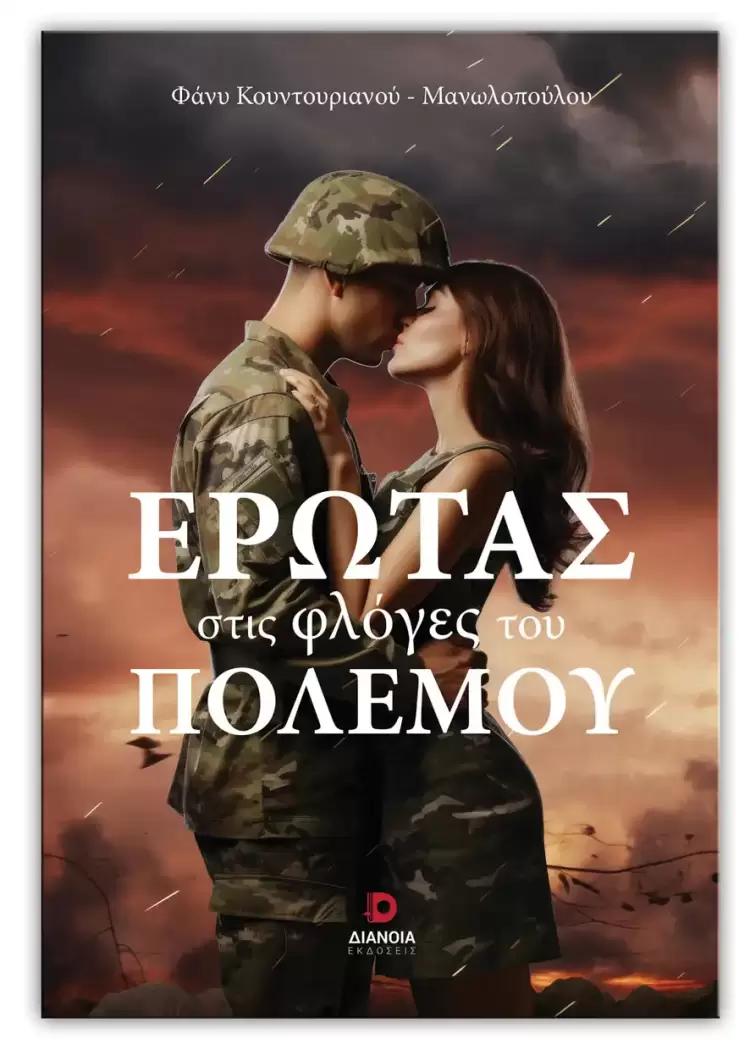 Τον έρωτα μέσα στον πόλεμο αφηγείται στο νέο της μυθιστόρημα η  Φάνυ Κουντουριανού