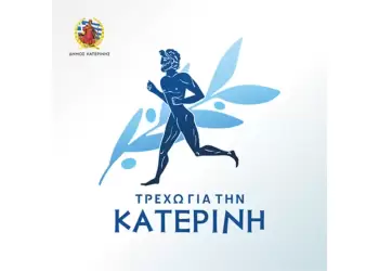 «Τρέχω για την Κατερίνη» 2025 – Πρόσκληση σε Εθελοντική Συμμετοχή
